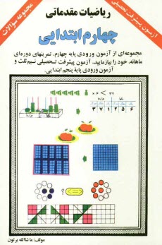 www.payane.ir - ریاضیات مقدماتی: چهارم ابتدایی: مروری بر ریاضیات چهارم ابتدایی: مجموعه ای از آزمون ورودی پایه چهارم، تمرینهای دوره ای ماهانه، خود را بیازمایید، ...