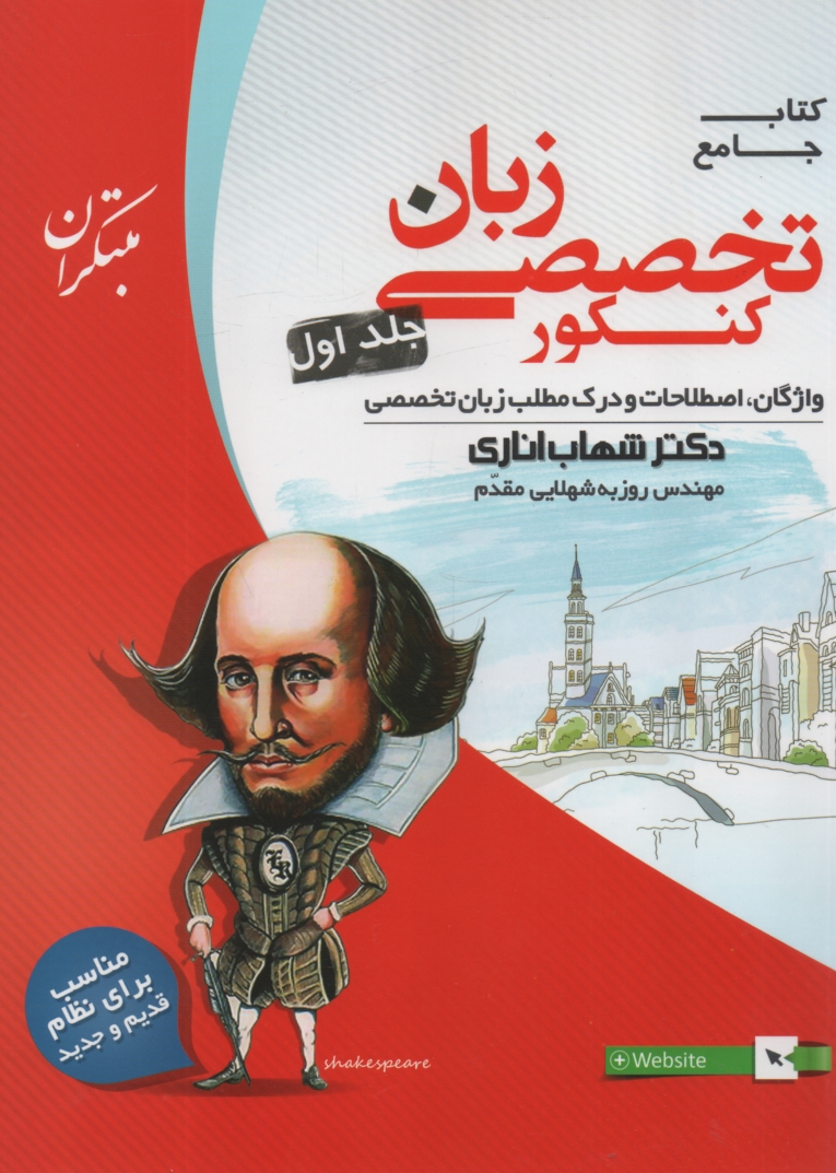 www.payane.ir - کتاب جامع زبان تخصصی کنکور: واژگان، اصطلاحات و درک مطلب زبان تخصصی