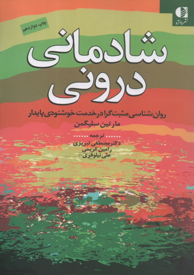 www.payane.ir - شادمانی درونی: روانشناسی مثبت گرا در خدمت خشنودی پایدار