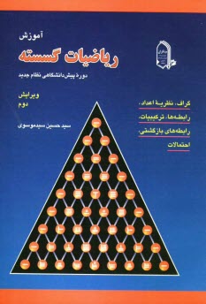 www.payane.ir - آموزش ریاضیات گسسته دوره پیش دانشگاهی نظام جدید: گراف، نظریه اعداد، رابطه ها، ترکیبیات، رابطه های بازگشتی، احتمالات