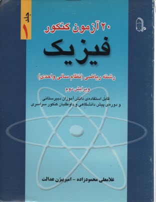 www.payane.ir - 20 آزمون کنکور فیزیک رشته ریاضی (نظام سالی واحدی) قابل استفاده ی دانش آموزان دبیرستانی و دوره ی پیش دانشگاهی و داوطلبان کنکور سراسری