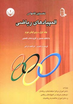 www.payane.ir - نخستین گامها در المپیادهای ریاضی ویژه: دانش آموزان مراکز استعدادهای درخشان، داوطلبان شرکت در المپیادهای ریاضی و دانش آموزان ...