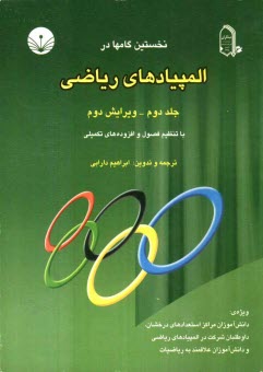 www.payane.ir - نخستین گامها در المپیادهای ریاضی ویژه: دانش آموزان مراکز استعدادهای درخشان، داوطلبان شرکت در المپیادهای ریاضی و دانش آموزان ...