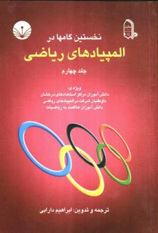 www.payane.ir - نخستین گامها در المپیادهای ریاضی ویژه: دانش آموزان مراکز استعدادهای درخشان، داوطلبان شرکت در المپیادهای ریاضی و دانش آموزان ...