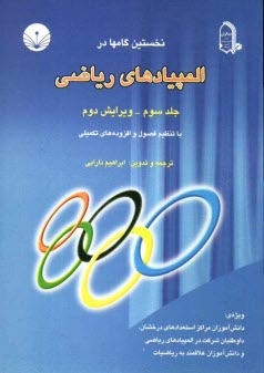 www.payane.ir - نخستین گامها در المپیادهای ریاضی ویژه: دانش آموزان مراکز استعدادهای درخشان، داوطلبان شرکت در المپیادهای ریاضی و دانش آموزان ...