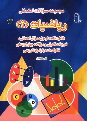 www.payane.ir - مجموعه سوالات امتحانی ریاضیات (2) شامل: نکته، فرمول 1000 سوال امتحانی، تمرینات تکمیلی و سوالات چهارگزینه ای تفکیک شده با پاسخ تشریحی