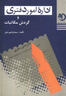www.payane.ir - اداره امور دفتری (روشهای گردش مکاتبات در سازمانهای دولتی) (با آخرین اصلاحات و تغییرات)
