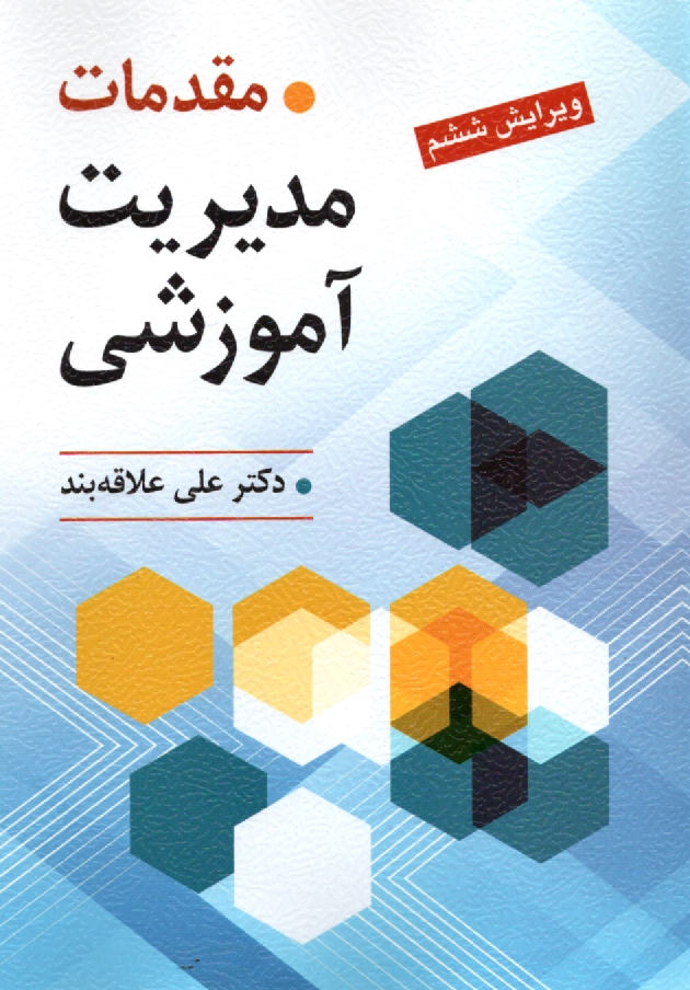 www.payane.ir - مقدمات مدیریت آموزشی