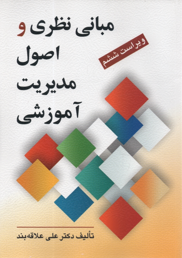 www.payane.ir - مبانی نظری و اصول مدیریت آموزشی