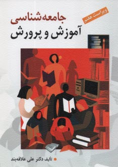 www.payane.ir - جامعه شناسی آموزش و پرورش