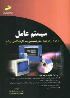 www.payane.ir - سیستم عامل (خلاصه درس، پرسشهای چهارگزینه ای و پاسخنامه تشریحی) ویژه آزمونهای کارشناسی به کارشناسی ارشد