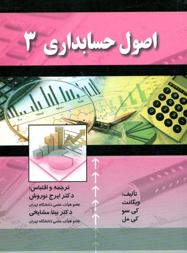 www.payane.ir - اصول حسابداری (3) (حسابداری مدیریت)