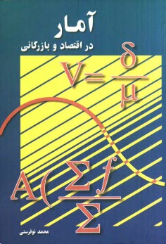 www.payane.ir - آمار در اقتصاد و بازرگانی