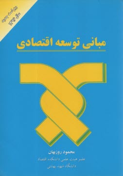 www.payane.ir - مبانی توسعه اقتصادی