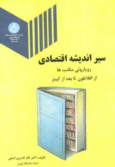 www.payane.ir - سیر اندیشه اقتصادی