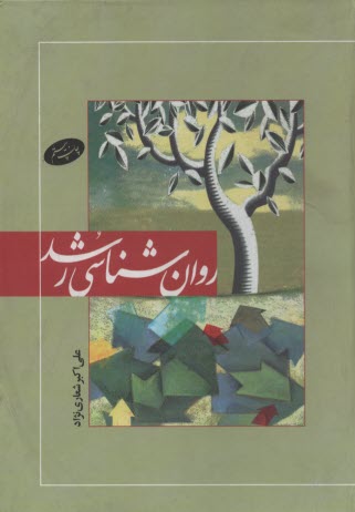 www.payane.ir - روان شناسی رشد