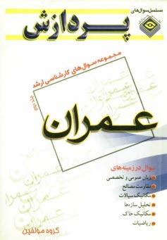 www.payane.ir - مجموعه سوالهای کارشناسی ارشد مهندسی عمران