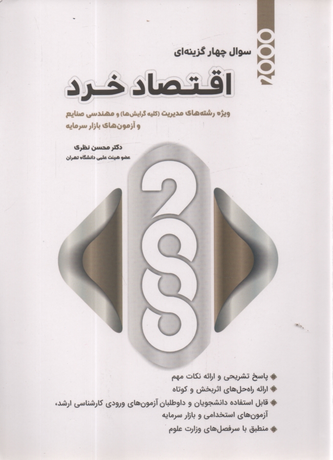 www.payane.ir - اقتصاد خرد: 2000 سوال چهارگزینه ای با پاسخ های تشریحی: برای دانشجویان و داوطلبان آزمون کارشناسی ارشد رشته های اقتصاد، مدیریت، ...