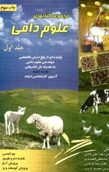 www.payane.ir - مجموعه کتابهای علوم دامی: چکیده ای از پنج درس تخصصی مهندسی علوم دامی به همراه حل تشریحی یازده دوره آزمون های کارشناسی ارشد