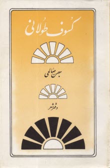 www.payane.ir - کسوف طولانی: مجموعه شعر