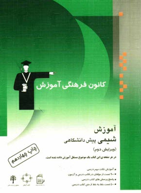 www.payane.ir - آموزش شیمی پیش دانشگاهی: آموزش نکته ها و روش ها، 900 تست از مولفان در قالب درس و آزمون، پاسخ پرسش های کتاب درسی، 400 تست خط به خط از متن کتاب درسی