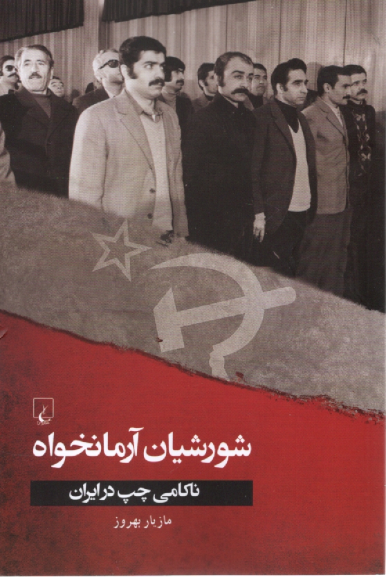 www.payane.ir - شورشیان آرمانخواه: ناکامی چپ در ایران