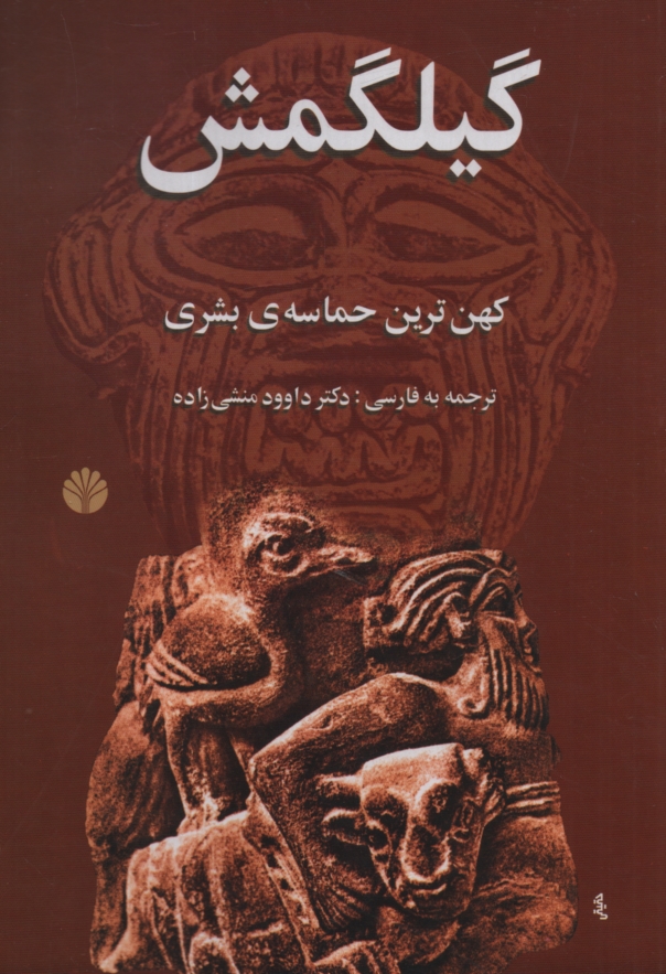 www.payane.ir - افسانه ی گیلگمش: کهن ترین حماسه ی بشری