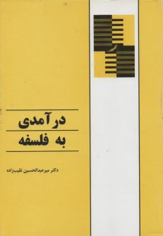 www.payane.ir - درآمدی به فلسفه