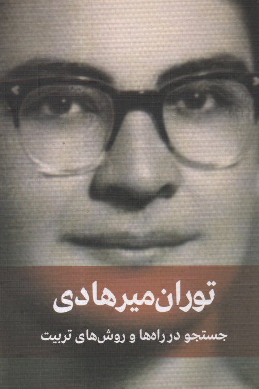 www.payane.ir - جستجو در راهها و روشهای‏ تربیت‏