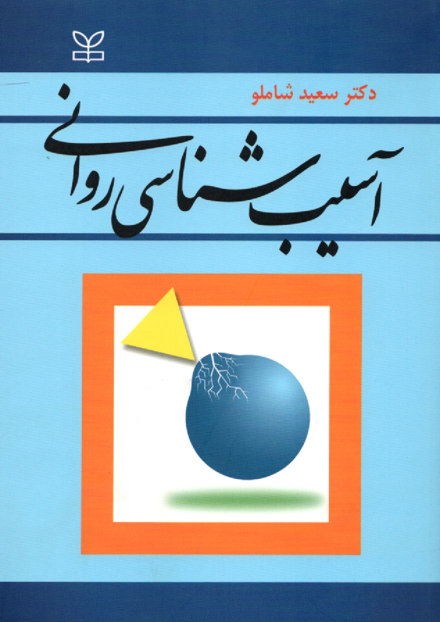 www.payane.ir - آسیب شناسی روانی