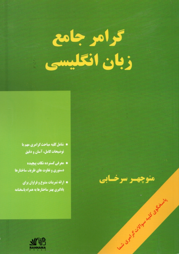 www.payane.ir - گرامر جامع زبان انگلیسی = A comprehensive grammar of English