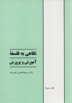 www.payane.ir - نگاهی به فلسفه آموزش و پرورش