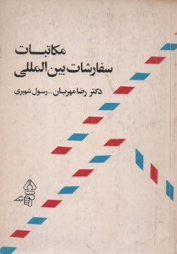 www.payane.ir - مکاتبات سفارشات بین المللی