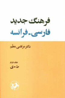 www.payane.ir - فرهنگ کامل جدید فارسی - فرانسه