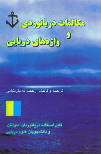 www.payane.ir - خودآموز مکالمات دریانوردی: قابل استفاده دریانوردان، دانشجویان دوره های دریائی و شرکت های کشتیرانی و بنادر