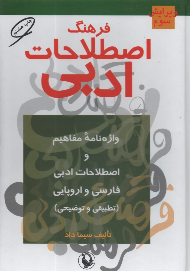 www.payane.ir - فرهنگ اصطلاحات ادبی: واژه نامه مفاهیم و اصطلاحات ادبی فارسی و اروپائی (تطبیقی و توضیحی)