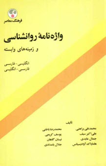 www.payane.ir - واژه نامه روانشناسی و زمینه های وابسته: فارسی ـ انگلیسی