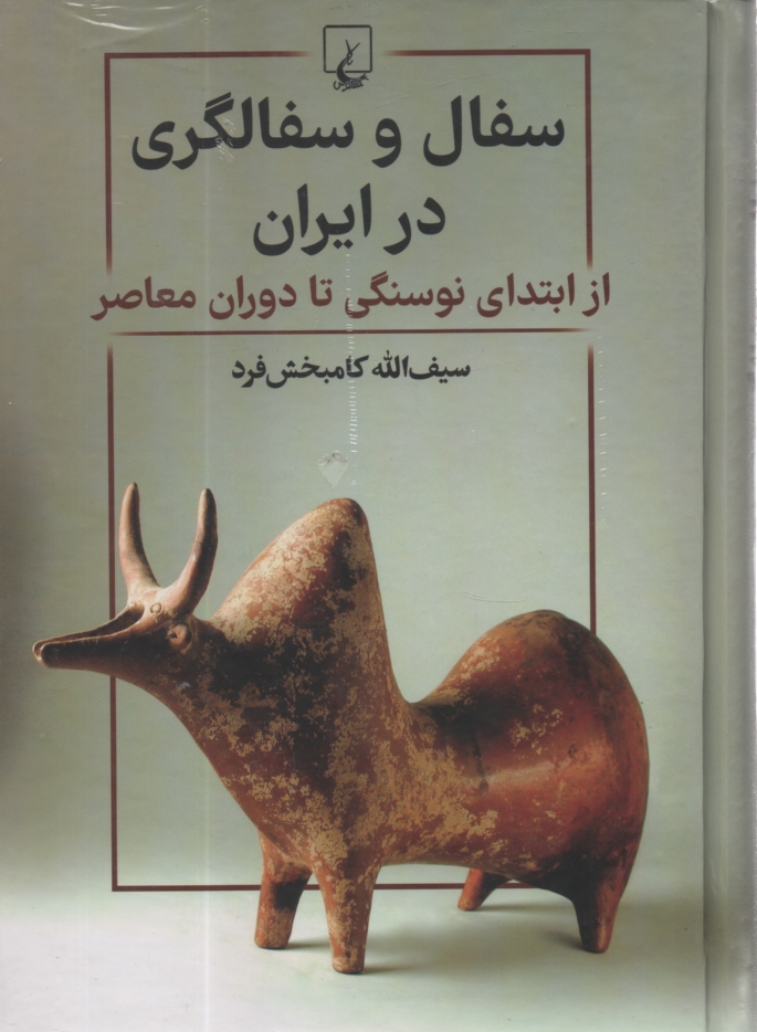 www.payane.ir - سفال و سفالگری در ایران: از ابتدای نوسنگی تا دوران معاصر