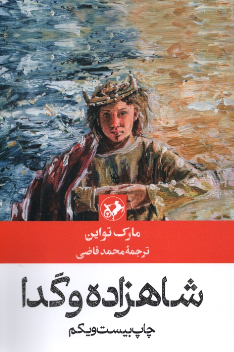 www.payane.ir - شاهزاده و گدا