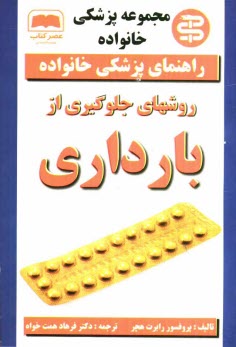 www.payane.ir - روشهای جلوگیری از بارداری