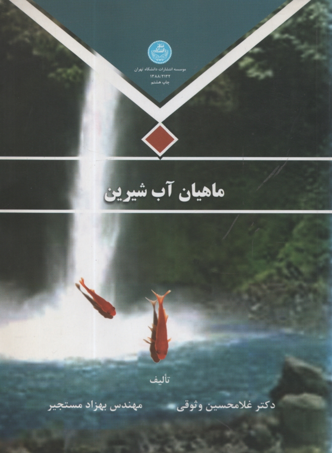www.payane.ir - ماهیان آب شیرین
