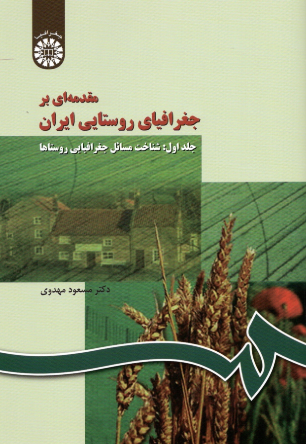 www.payane.ir - مقدمه ای بر جغرافیای روستایی ایران: شناخت مسائل جغرافیایی روستاها