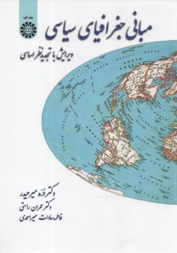 www.payane.ir - مبانی جغرافیای سیاسی