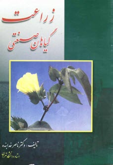 www.payane.ir - زراعت: گیاهان صنعتی