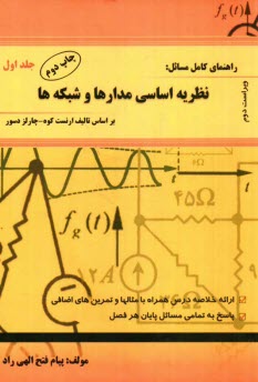www.payane.ir - راهنمای کامل مسائل نظریه اساسی مدارها و شبکه ها (1)