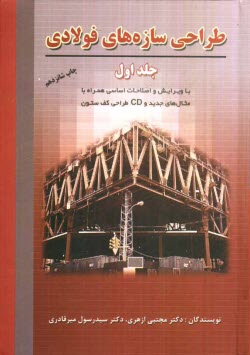 www.payane.ir - طراحی سازه های فولادی