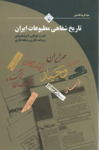 www.payane.ir - تاریخ شفاهی مطبوعات ایران: گفت وگوهایی با پیشکسوتان روزنامه نگاری و مجله نگاری