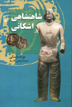 www.payane.ir - شاهنشاهی اشکانی