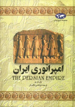 www.payane.ir - امپراتوری ایران
