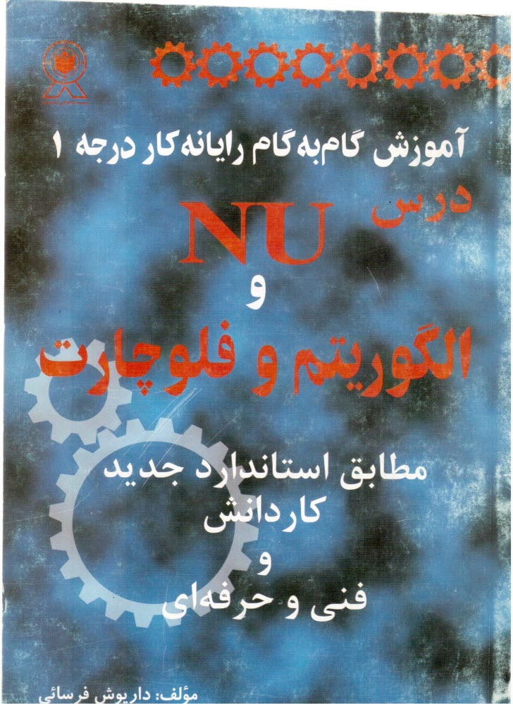 www.payane.ir - آموزش گام به گام رایانه کار درجه 1: درس (Norton utilities (NU و درس الگوریتم و فلوچارت